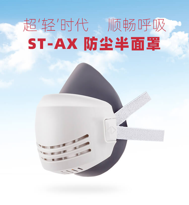 ST-AX可替换式防尘半面罩-亚游国际