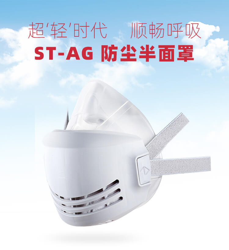 ST-AG 可替换式防尘半面罩-亚游国际