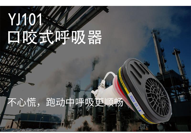 YJ101口咬式逃生呼吸器-亚游国际