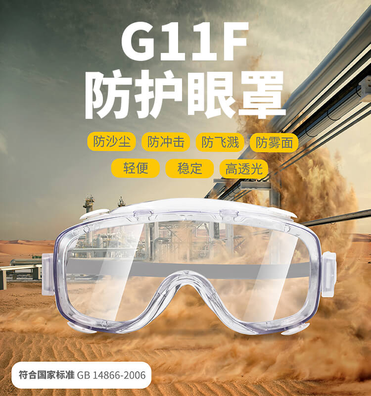 G11F防护眼镜-亚游国际