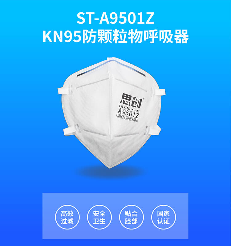 ST-A9501ZKN95防颗粒物呼吸器-亚游国际